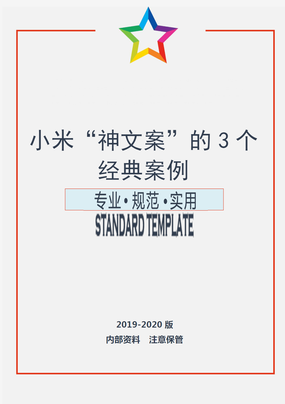 【精品策划】小米“神文案”的3个经典案例