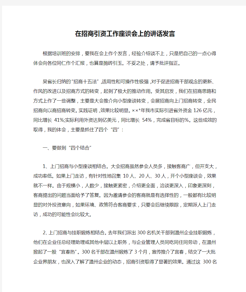 在招商引资工作座谈会上的讲话发言