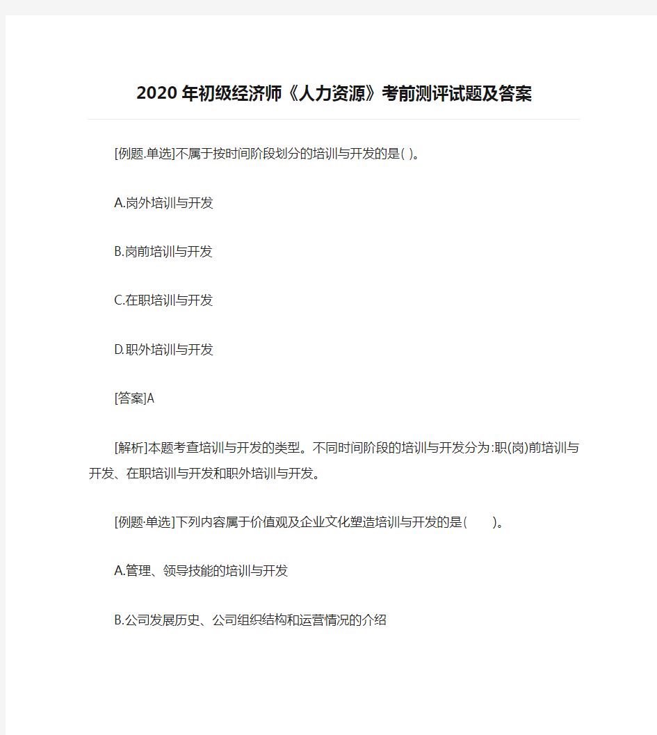 2020年初级经济师《人力资源》考前测评试题及答案