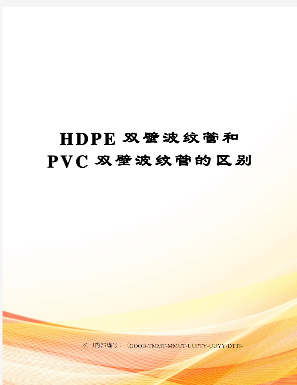 HDPE双壁波纹管和PVC双壁波纹管的区别