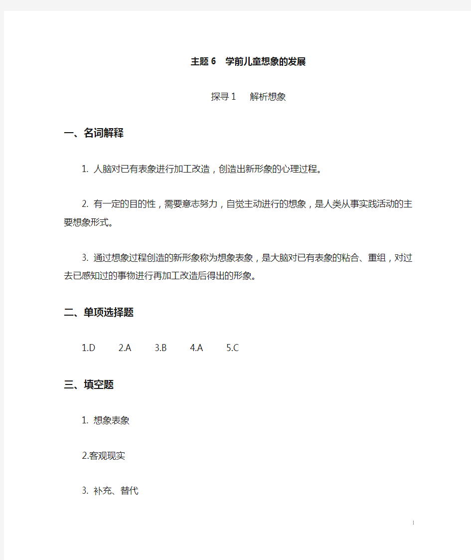 学前儿童发展心理学练习册主题6参考答案