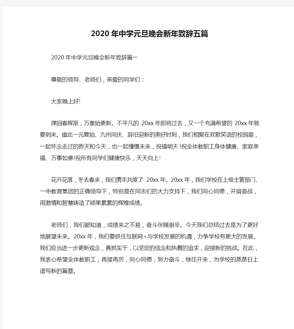 2020年中学元旦晚会新年致辞五篇