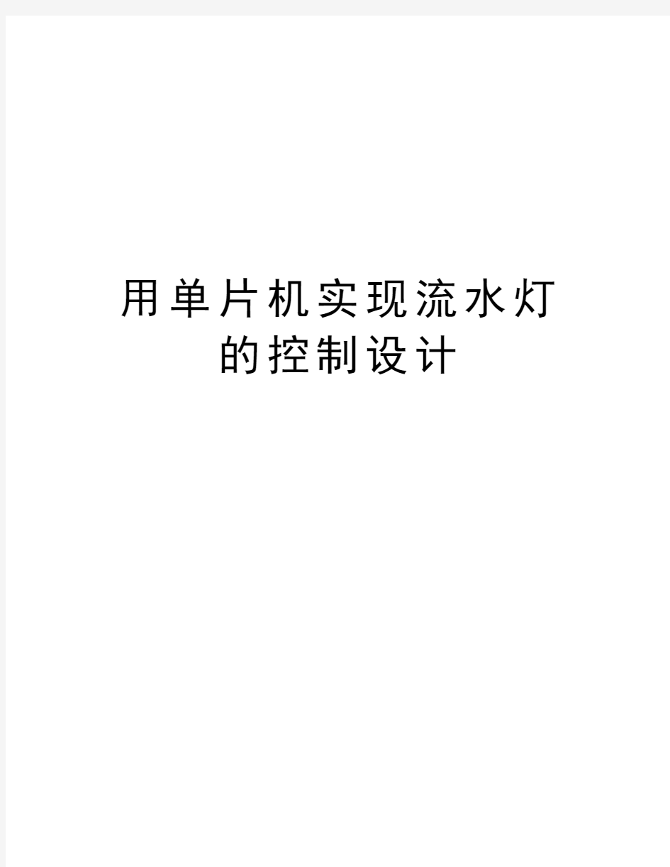 用单片机实现流水灯的控制设计知识分享