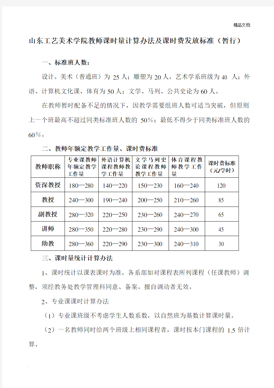 教师课时量计算办法及课时费发放标准