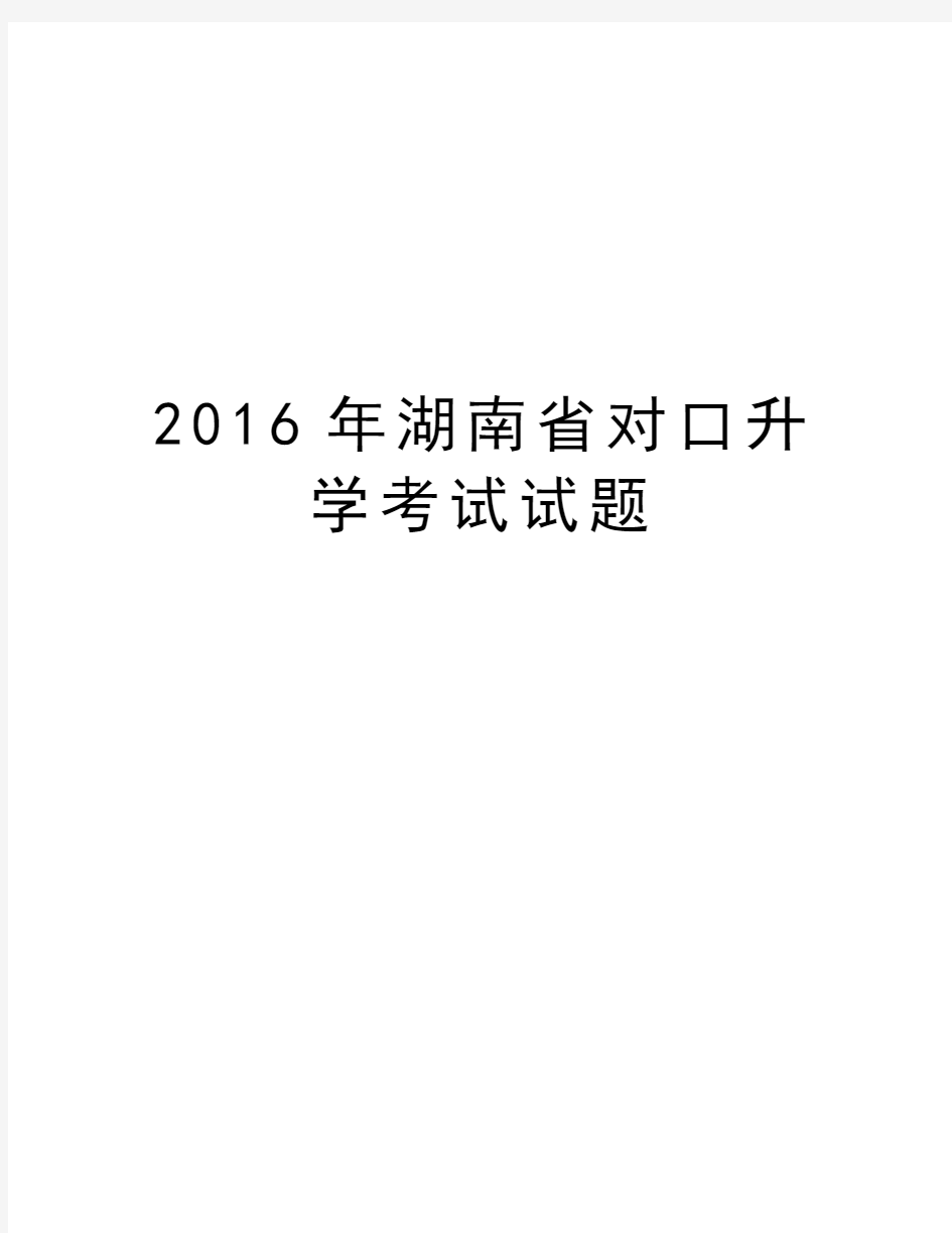 湖南省对口升学考试试题教程文件