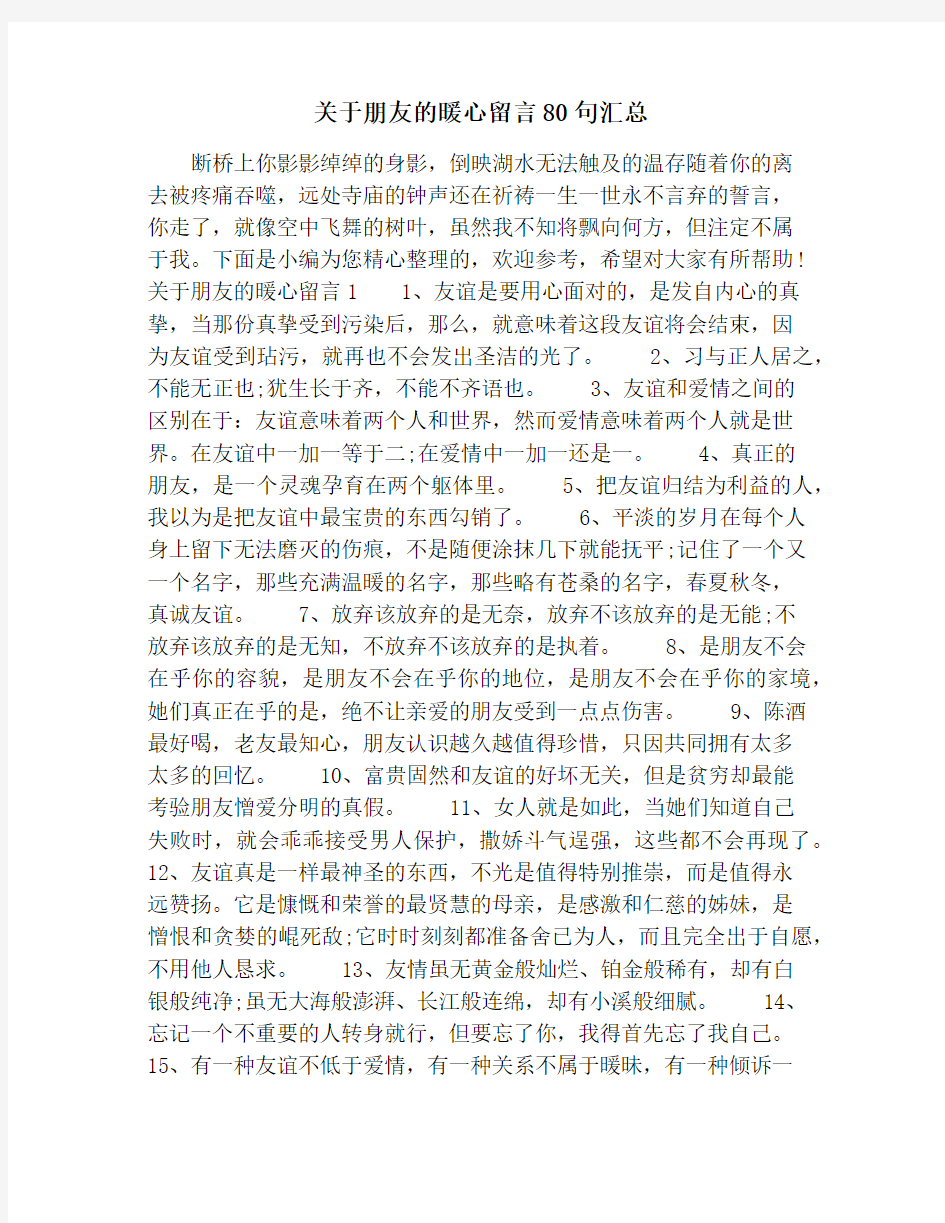 关于朋友的暖心留言80句汇总