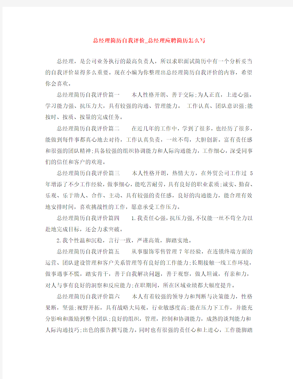 总经理简历自我评价_总经理应聘简历怎么写