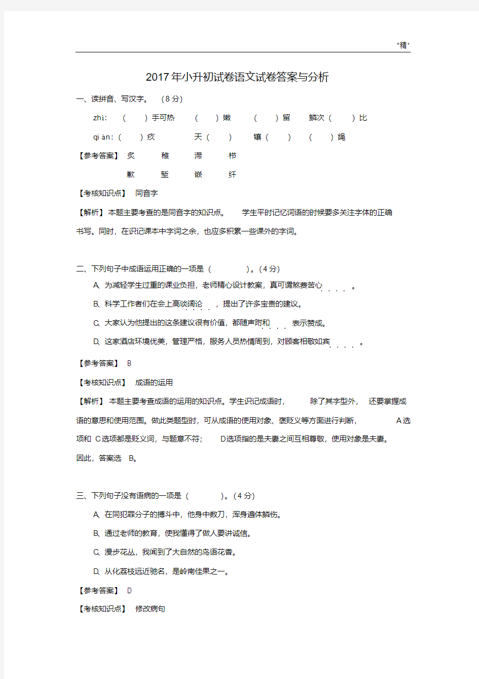 2017年小升初语文试卷及答案.pdf