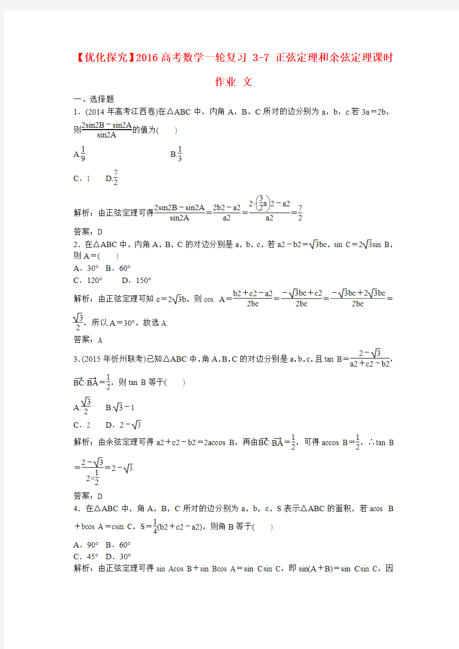 【优化探究】高考数学一轮复习 3-7 正弦定理和余弦定理课时作业 文