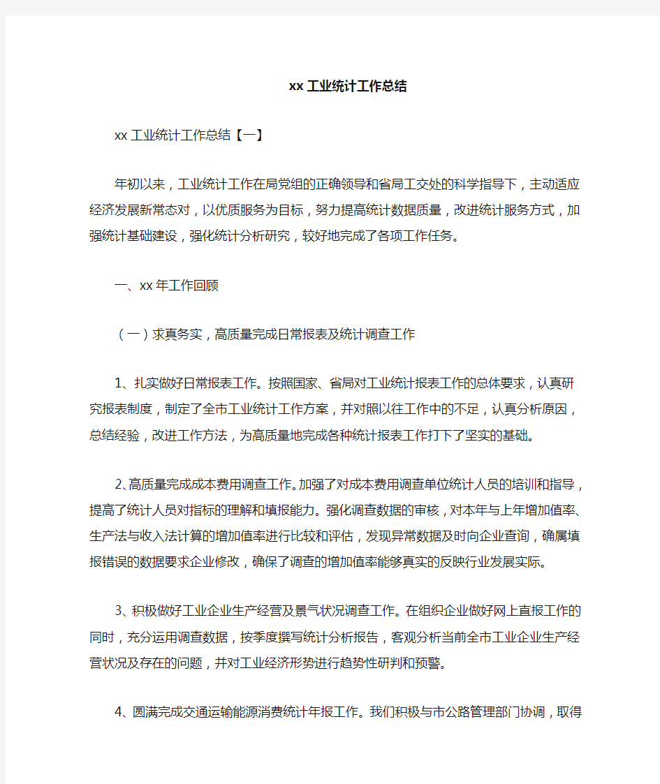 工作总结 统计工作总结 2020工业统计工作总结