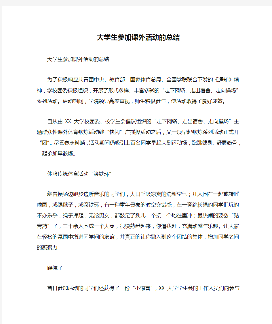 大学生参加课外活动的总结