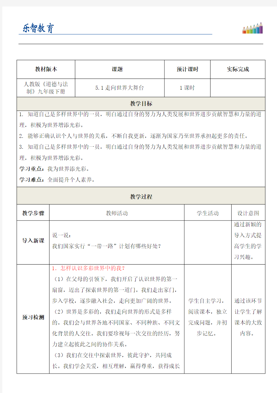 《走向世界大舞台》教学设计2019版