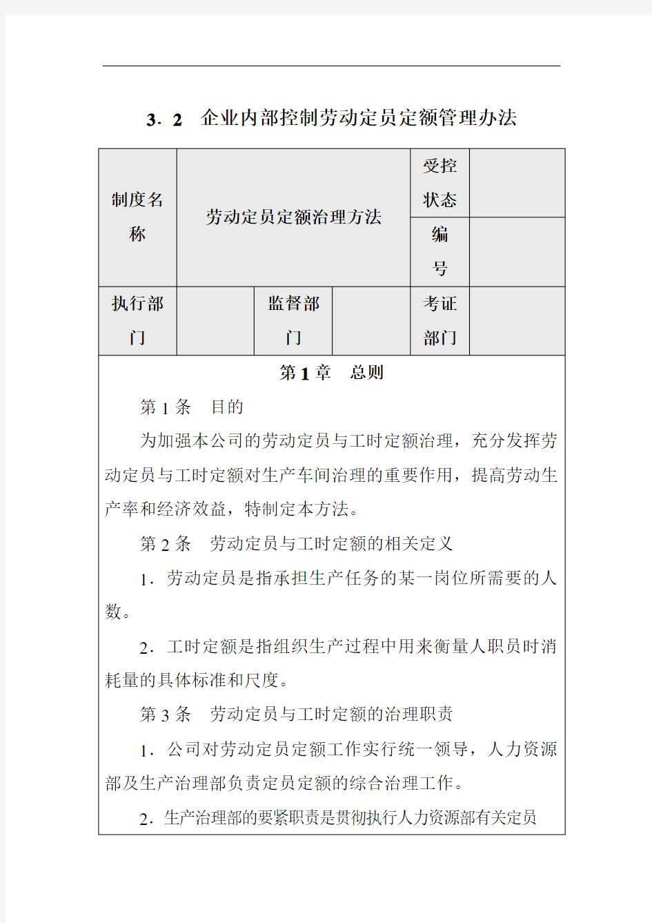 企业内部控制劳动定员定额管理办法