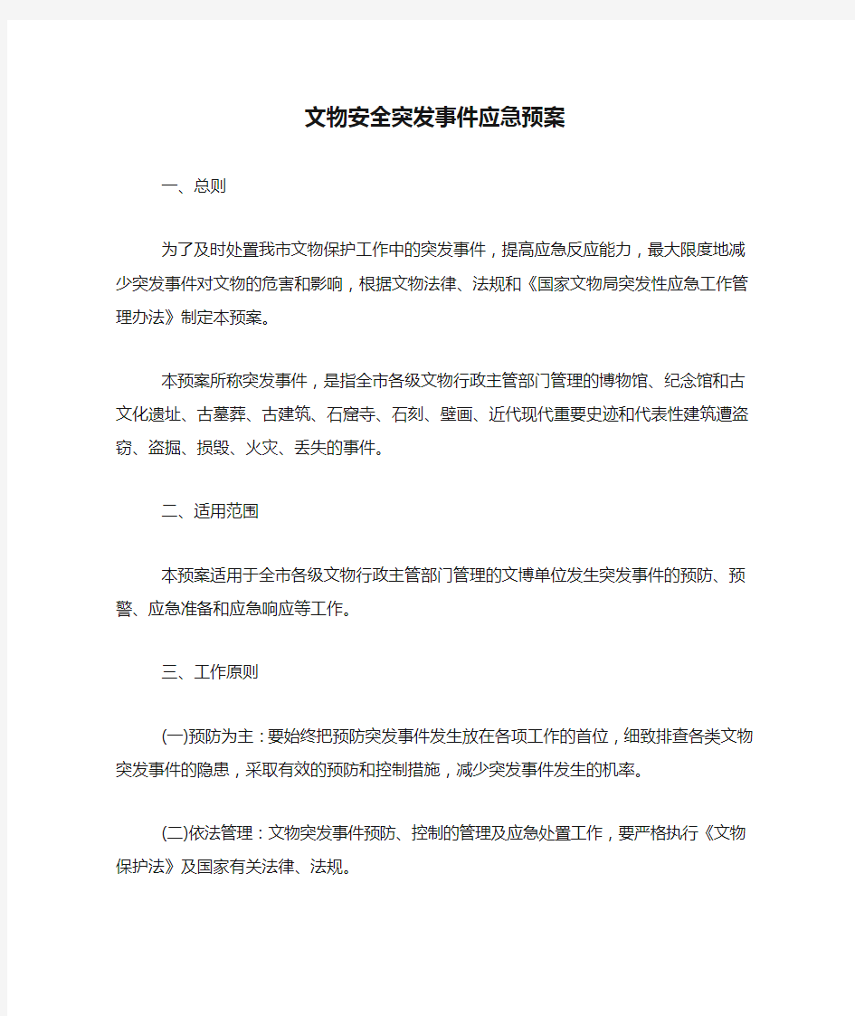 文物安全突发事件应急预案