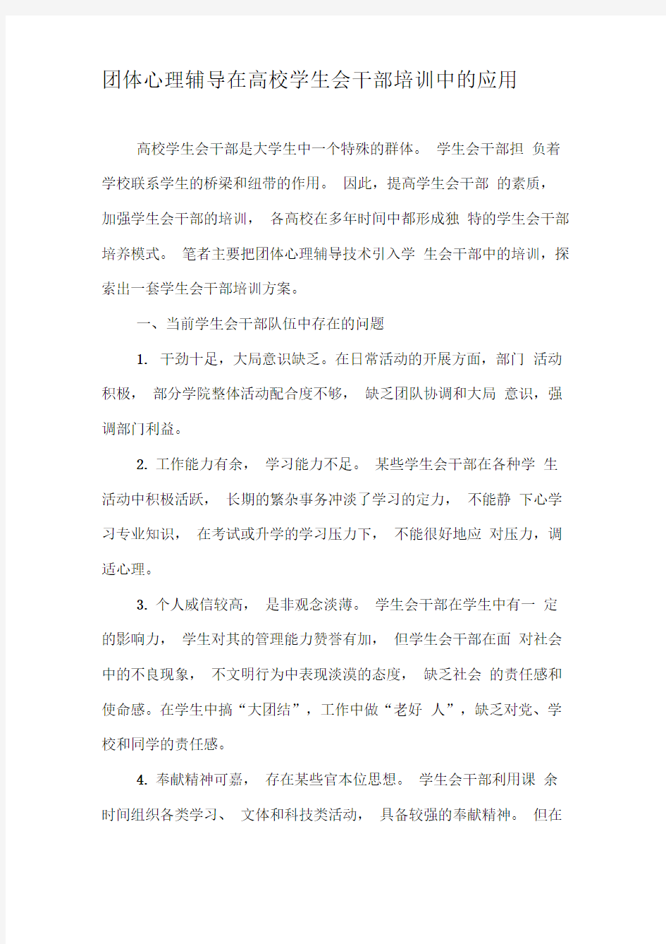 团体心理辅导在高校学生会干部培训中的应用