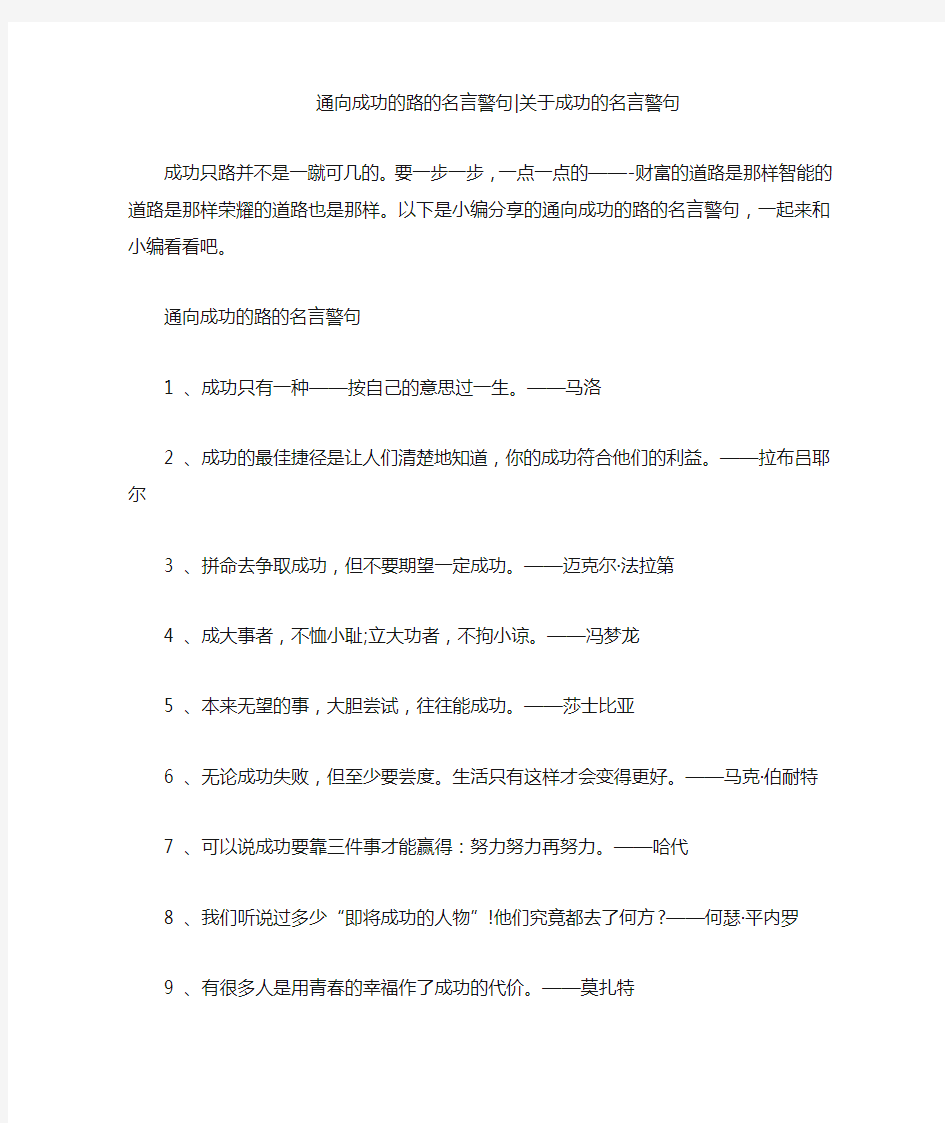 通向成功的路的名言警句-关于成功的名言警句