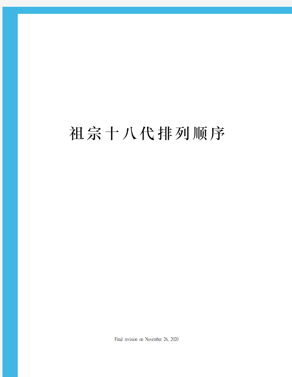 祖宗十八代排列顺序