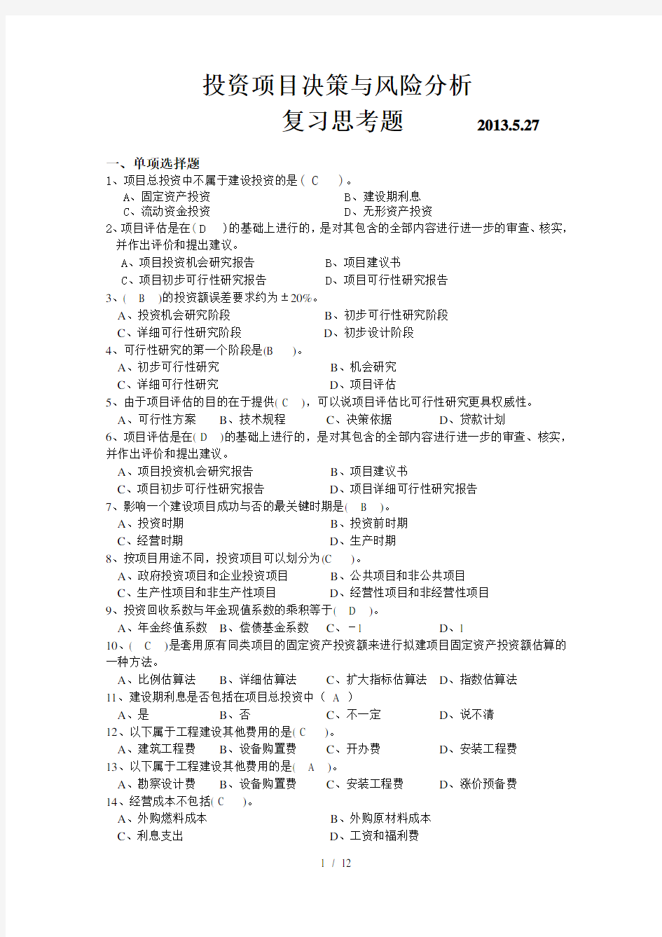 投资项目决策与风险分析考试试卷