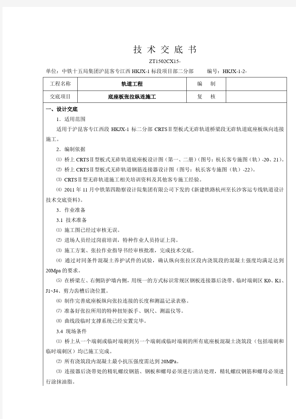 底座板张拉纵连施工技术交底书