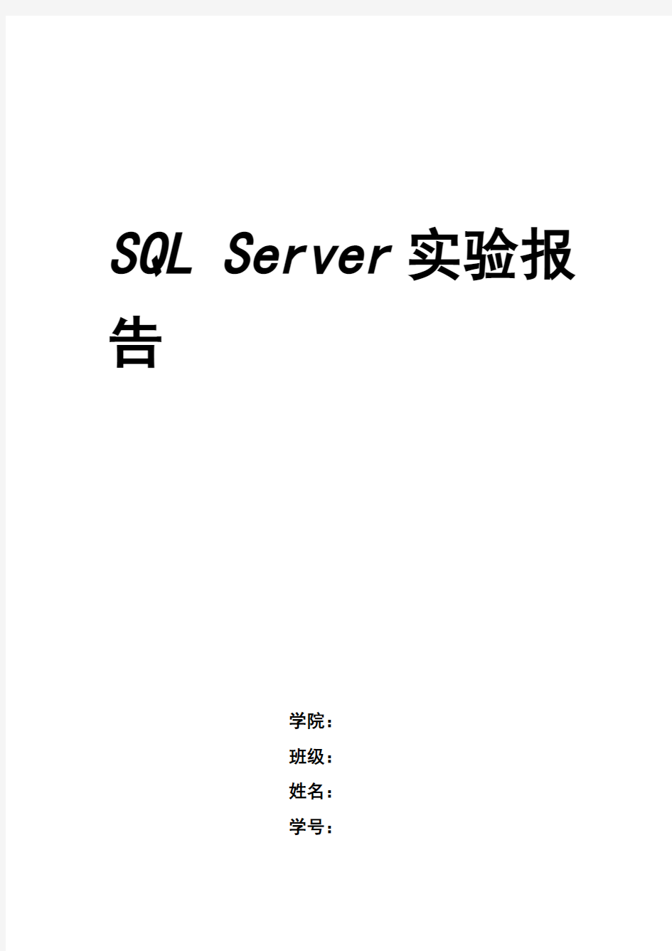 sqlserver实验报告