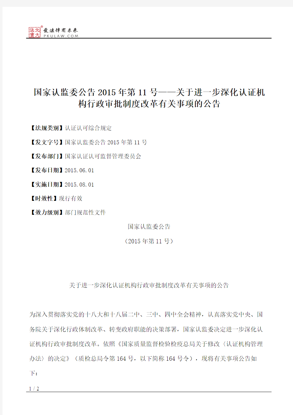 国家认监委公告2015年第11号——关于进一步深化认证机构行政审批制