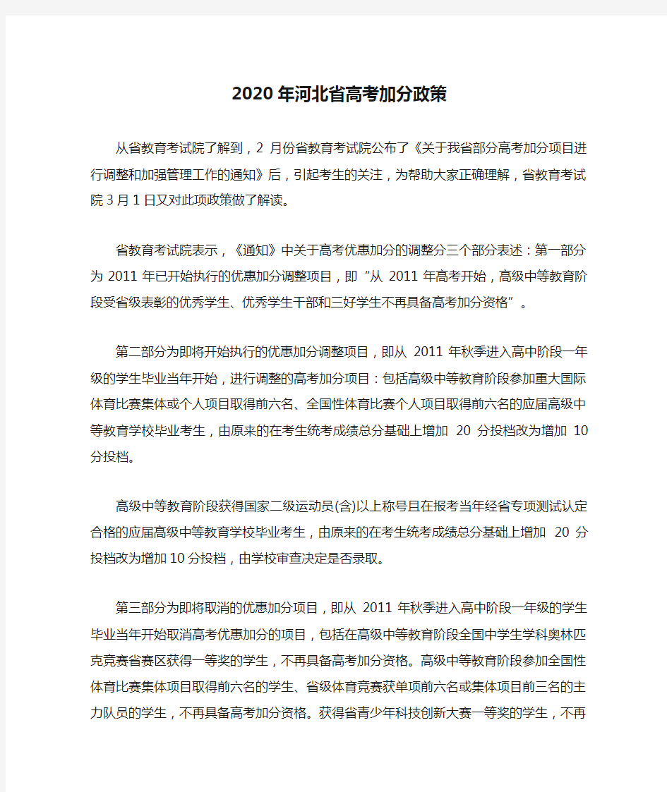 2020年河北省高考加分政策