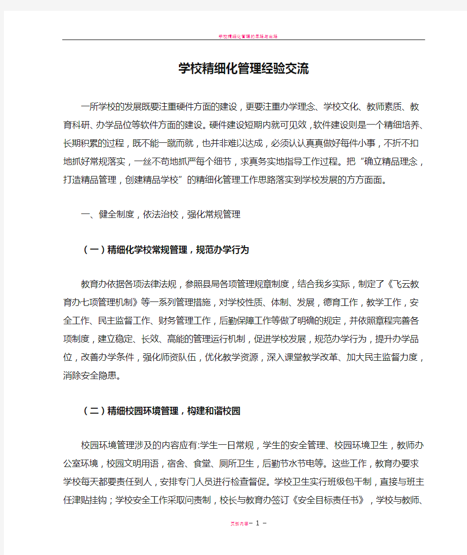 学校精细化管理经验交流定稿一