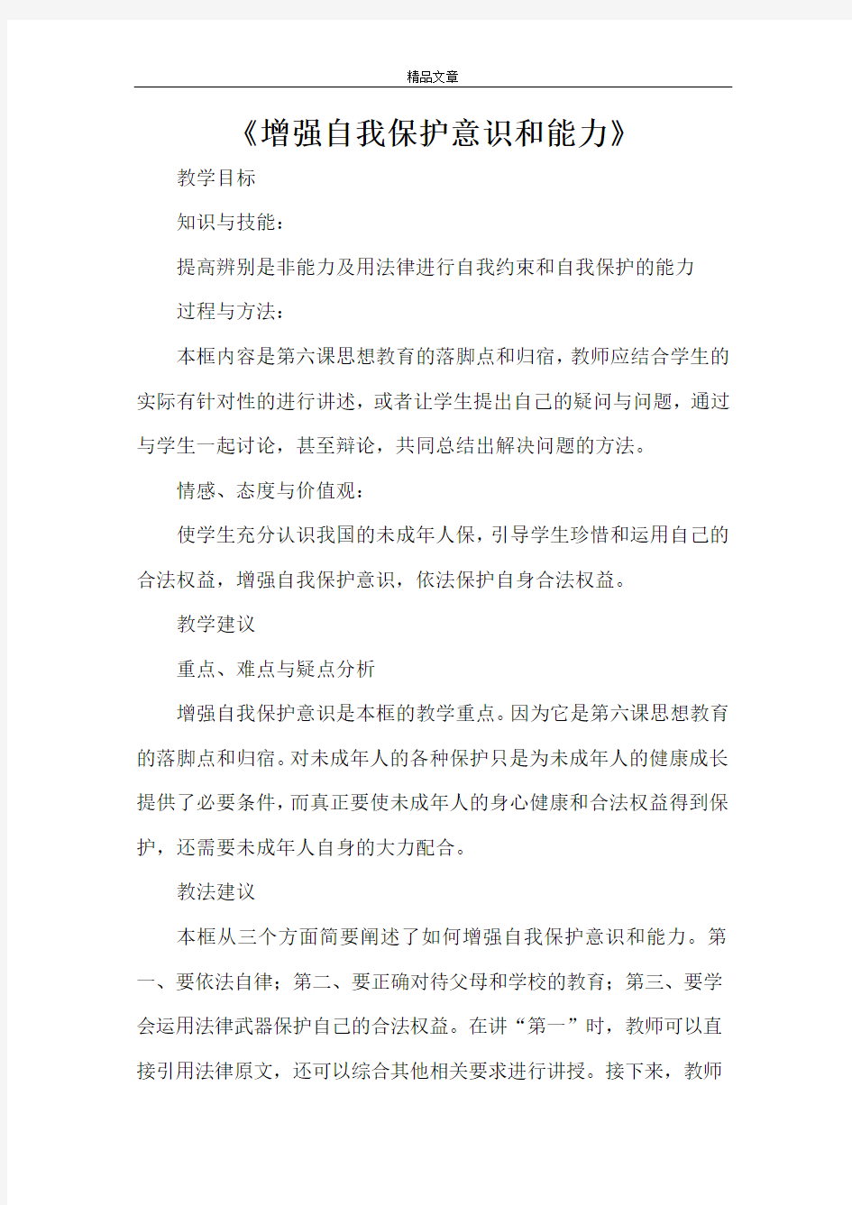 《增强自我保护意识和能力》