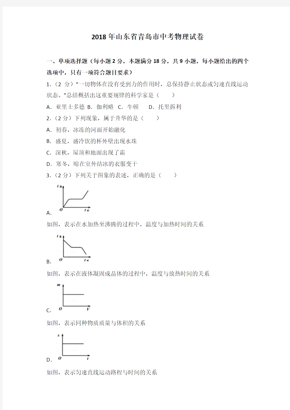 [精品]2018年山东省青岛市中考物理试卷及解析