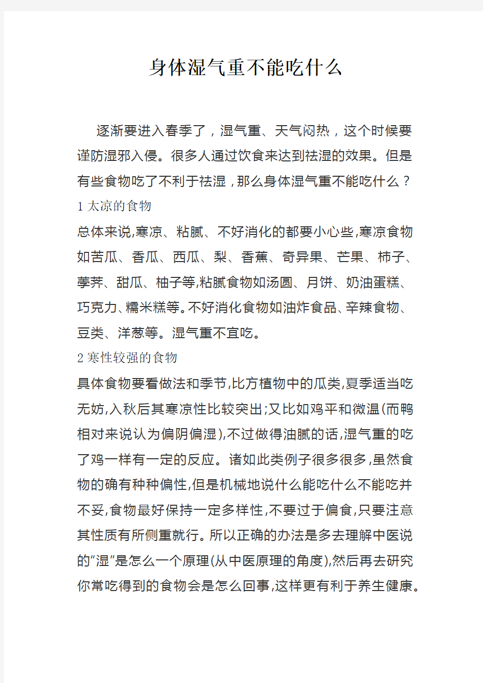 身体湿气重不能吃什么