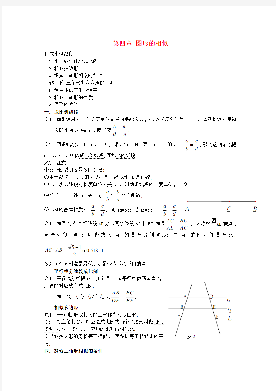 九年级数学上册 第四章 图形的相似知识点归纳 (新版)北师大版.doc