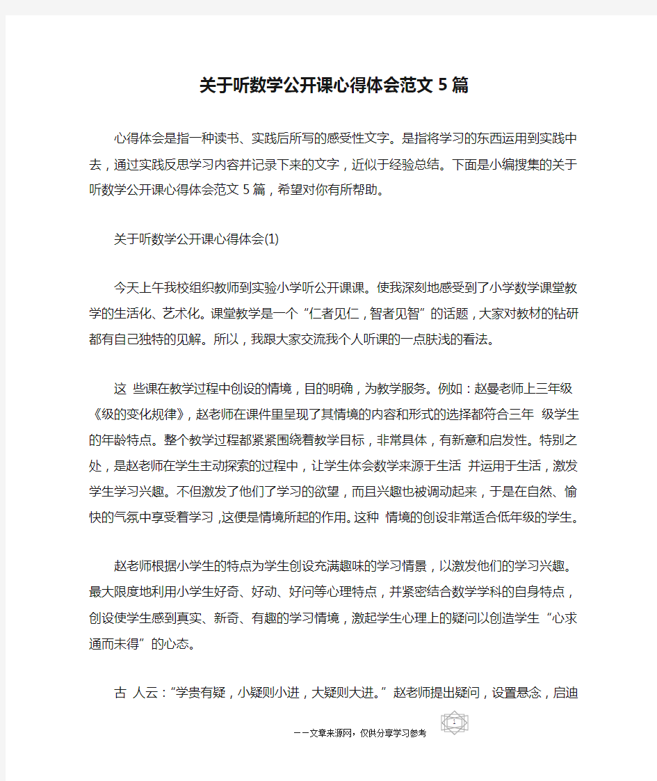 关于听数学公开课心得体会范文5篇