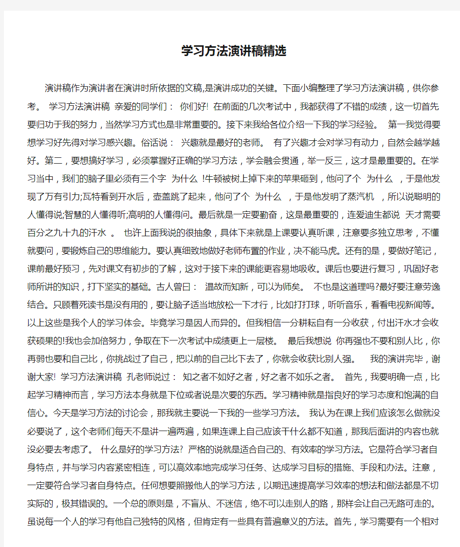 学习方法演讲稿精选