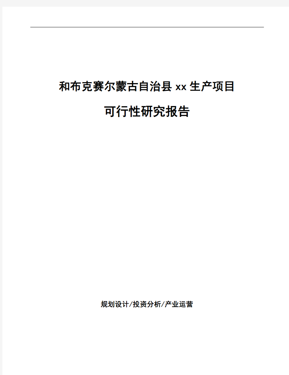 和布克赛尔蒙古自治县项目可行性研究报告(融资计划书)
