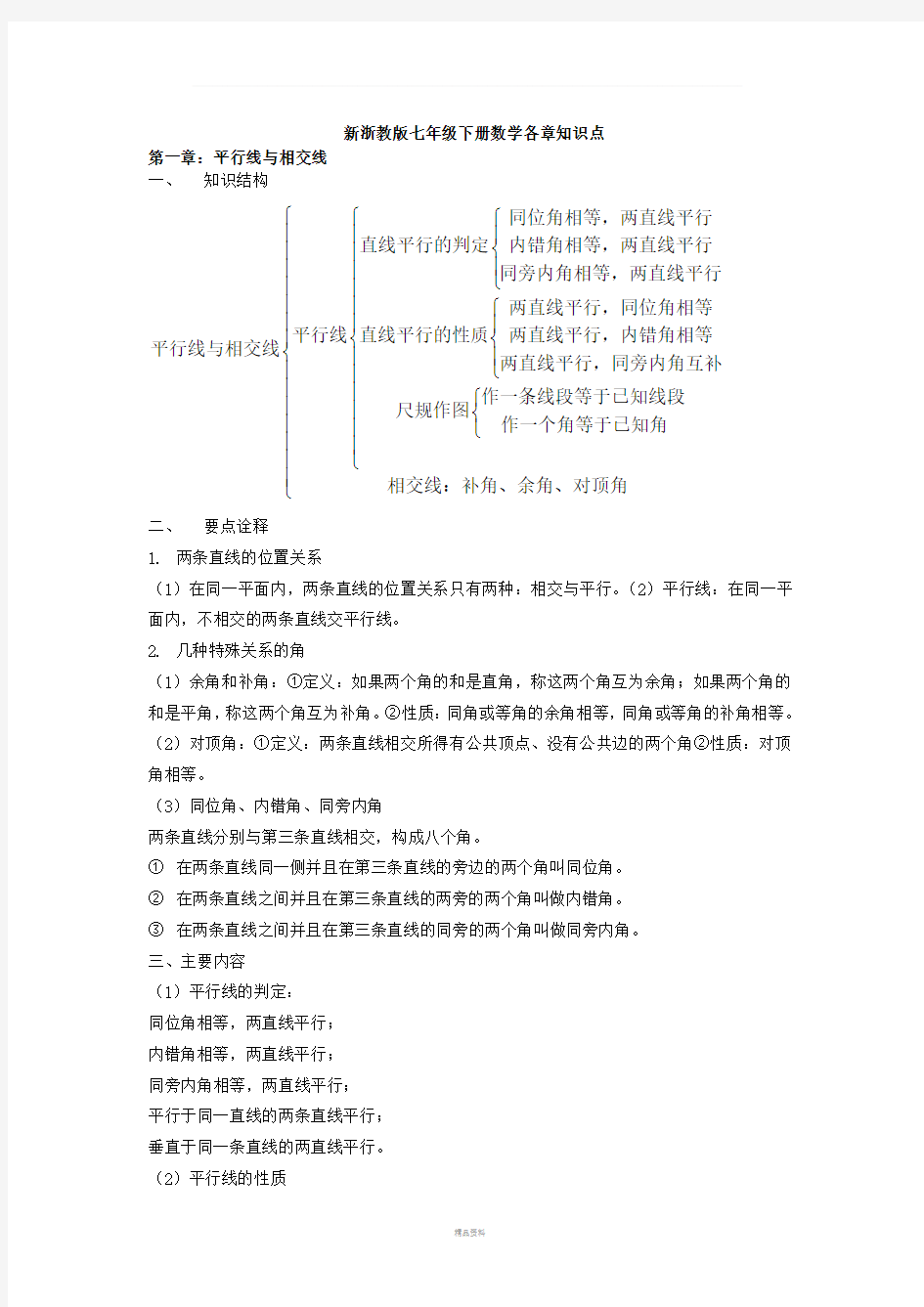 新浙教版七年级数学下册各章知识点汇总