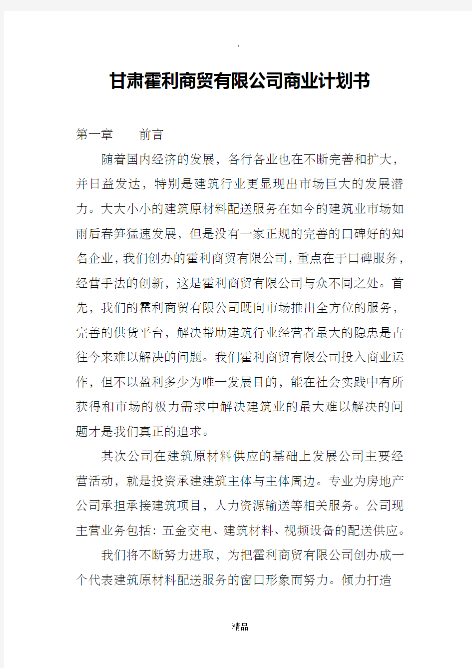 商贸公司商业计划书