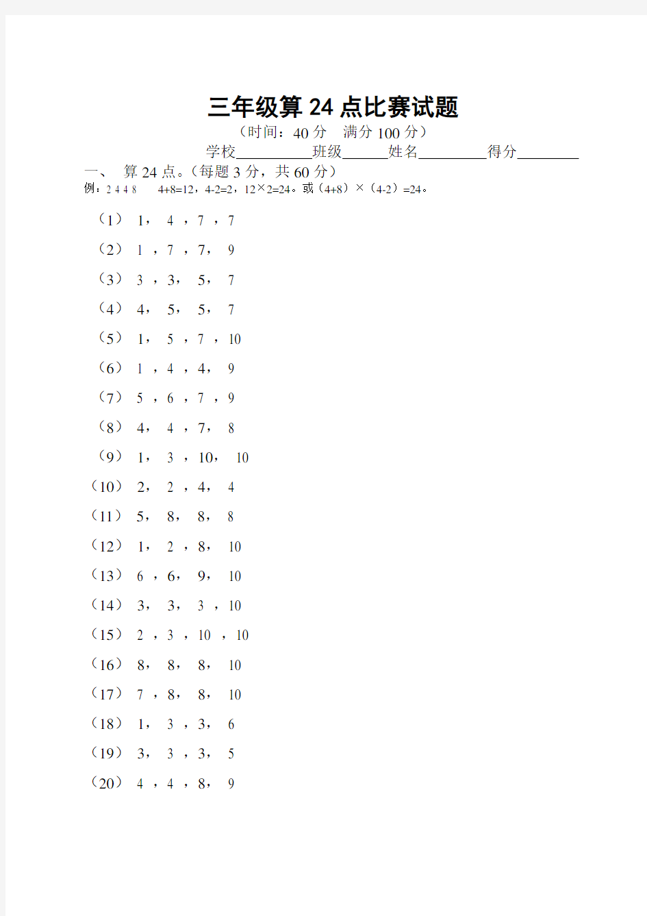 (完整word版)小学三年级算24点比赛试题(1)