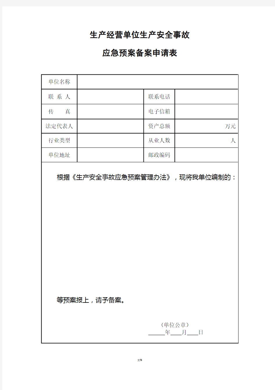 应急预案备案表格