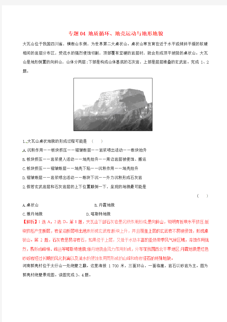 高考地理深化复习命题热点提分专题地质循环地壳运动与地形地貌