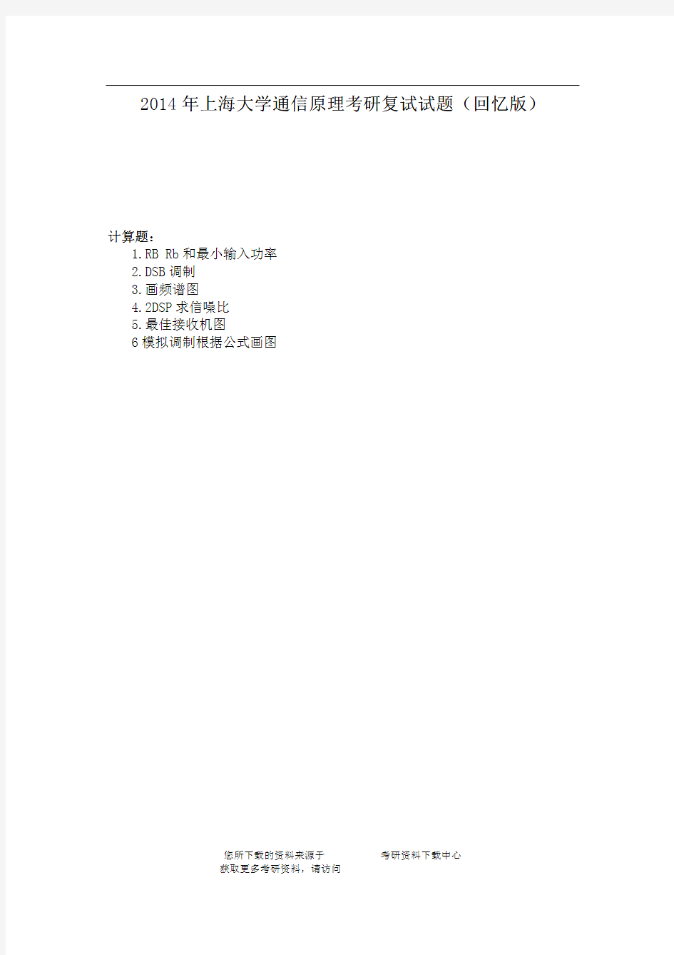 2014年上海大学通信原理考研复试试题（回忆版）   