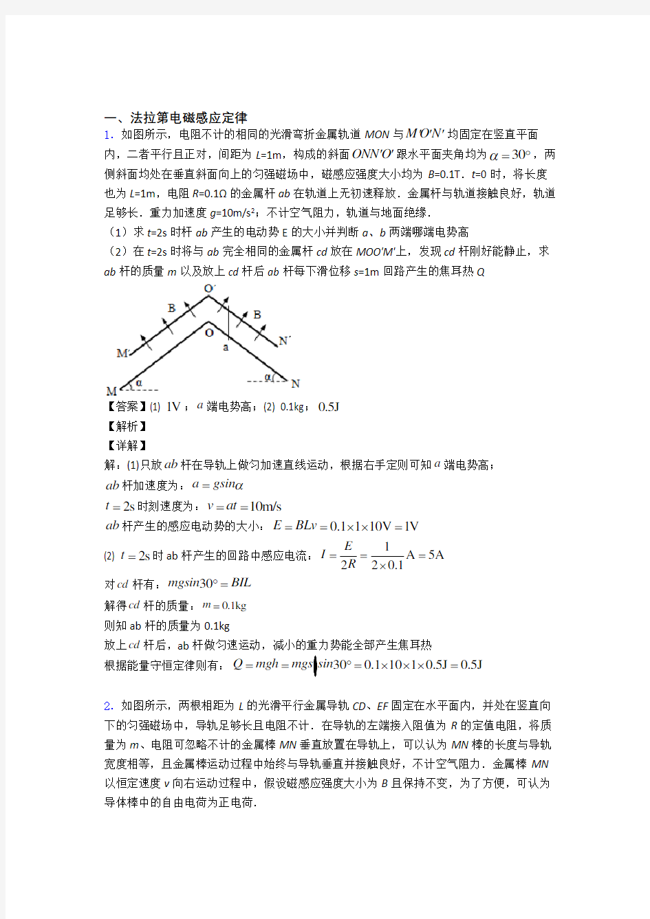 精选高考物理易错题专题复习法拉第电磁感应定律及答案