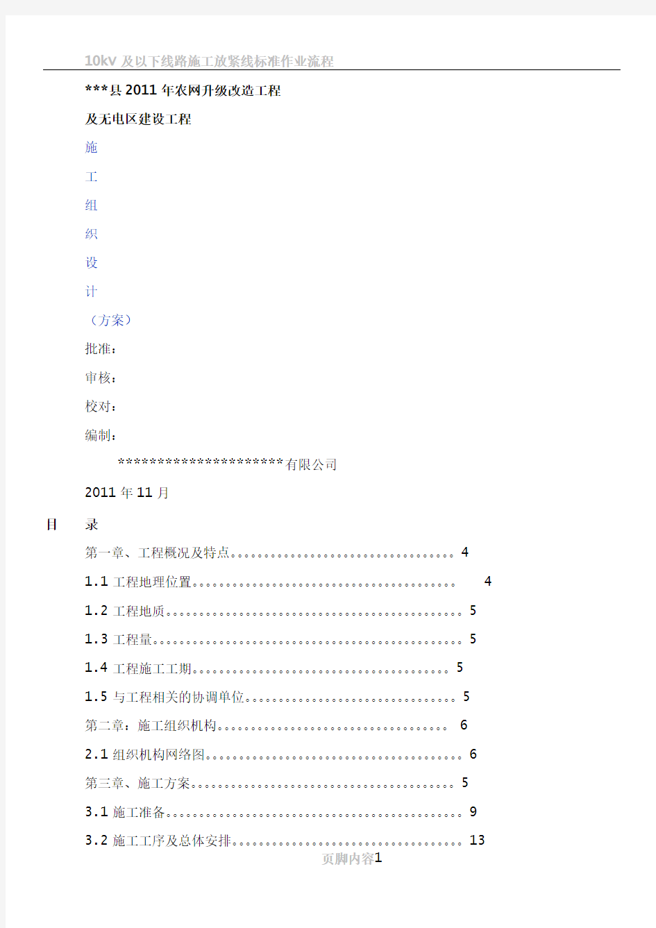 10kV及以下配网工程施工组织设计(方案)