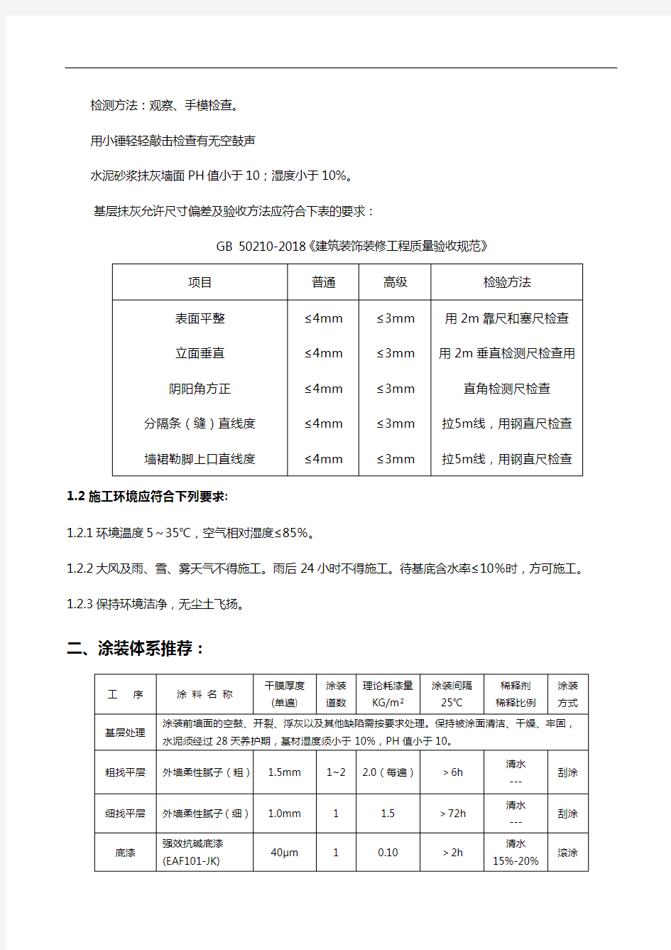 建筑涂料施工技术交底