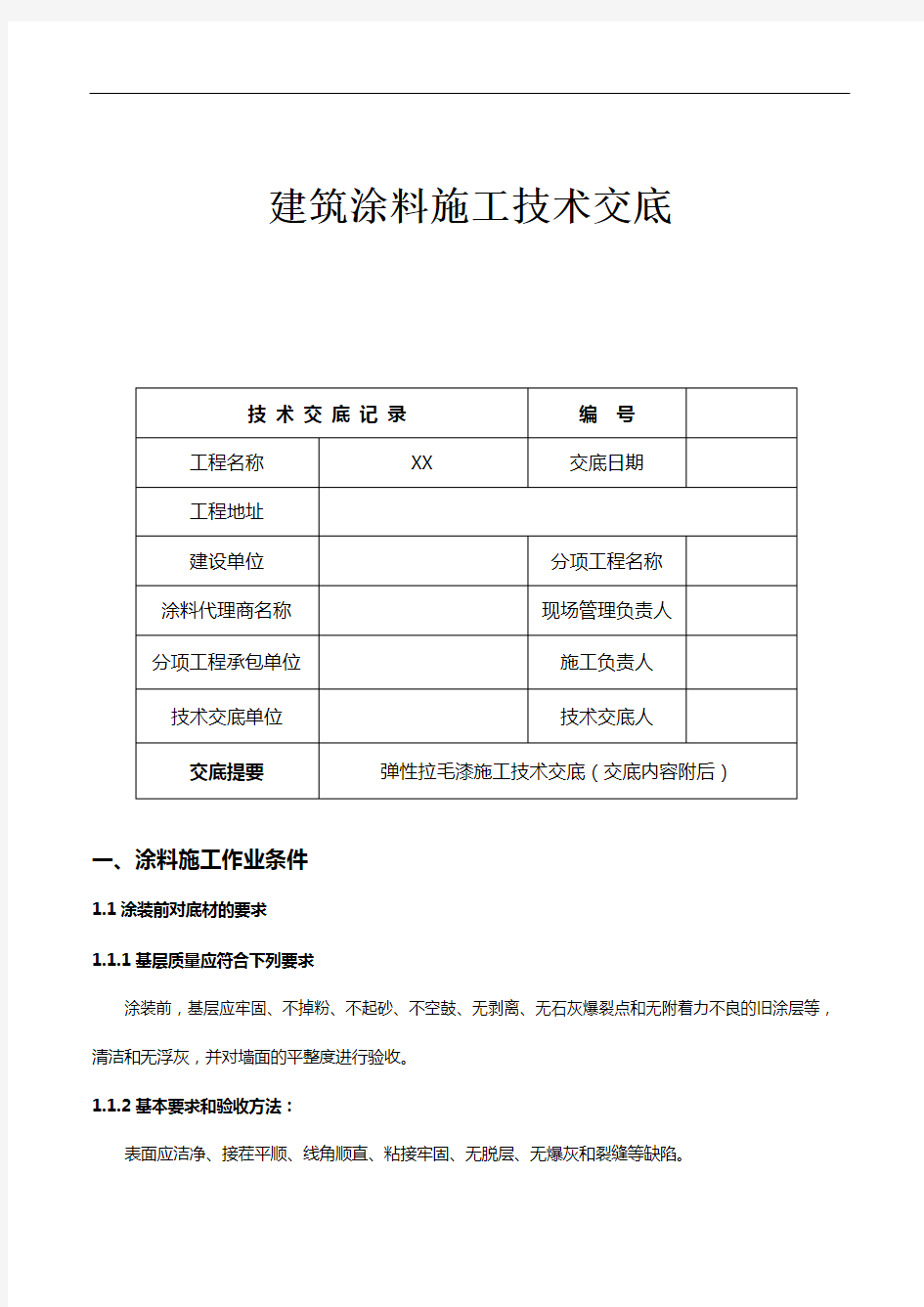 建筑涂料施工技术交底