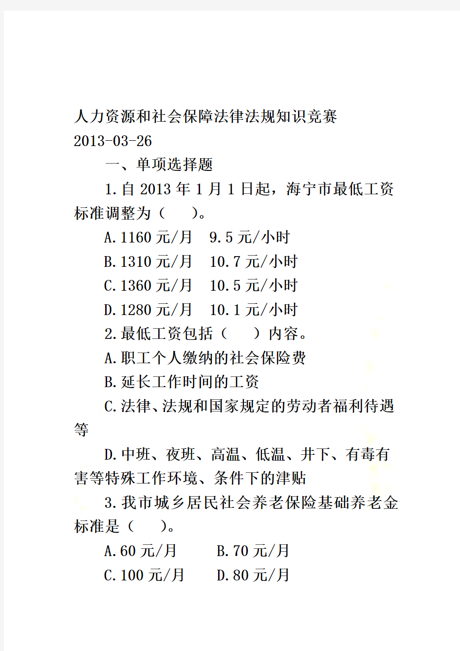 人力资源和社会保障法律法规知识竞赛