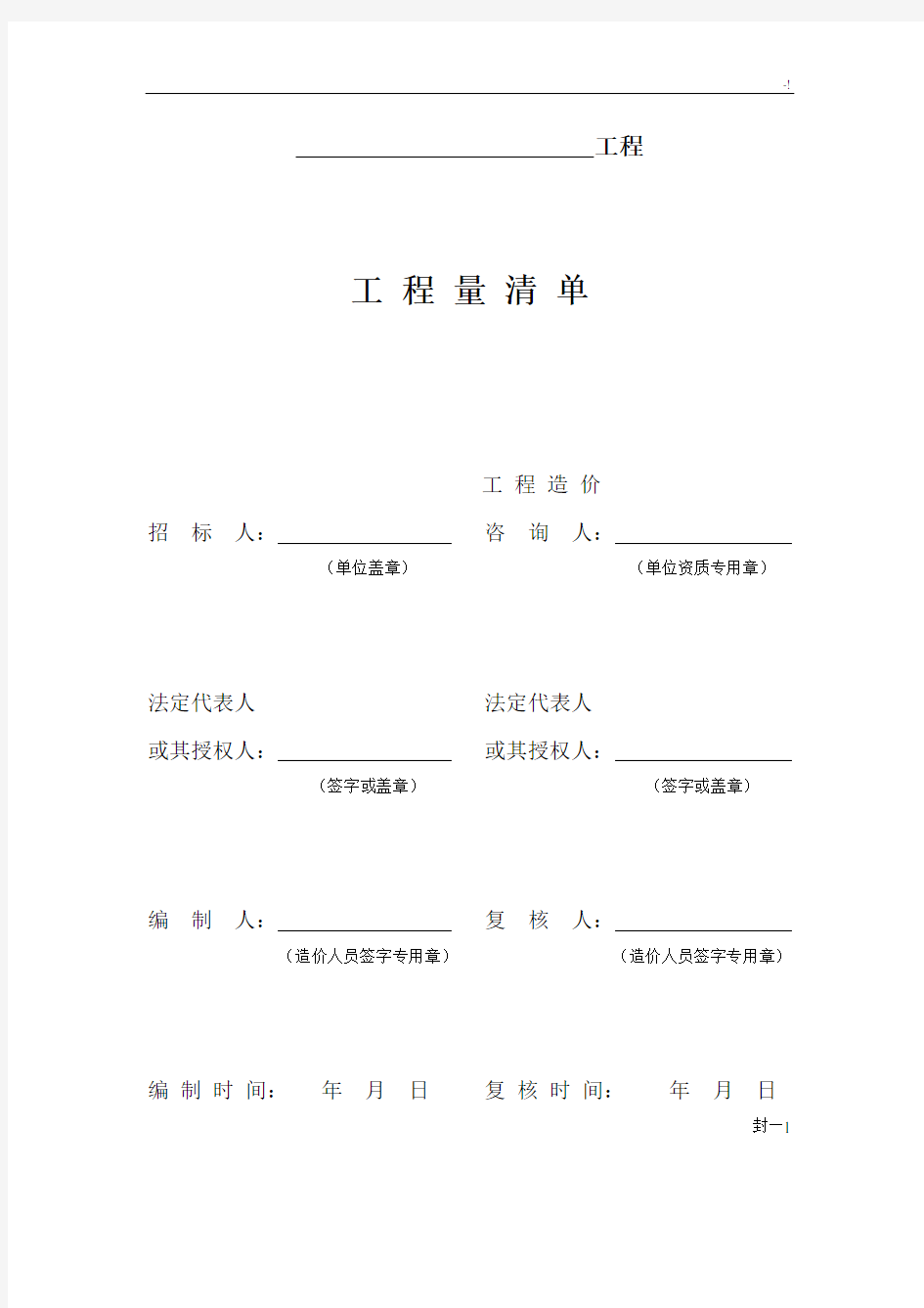 项目工程量清单编制使用表格