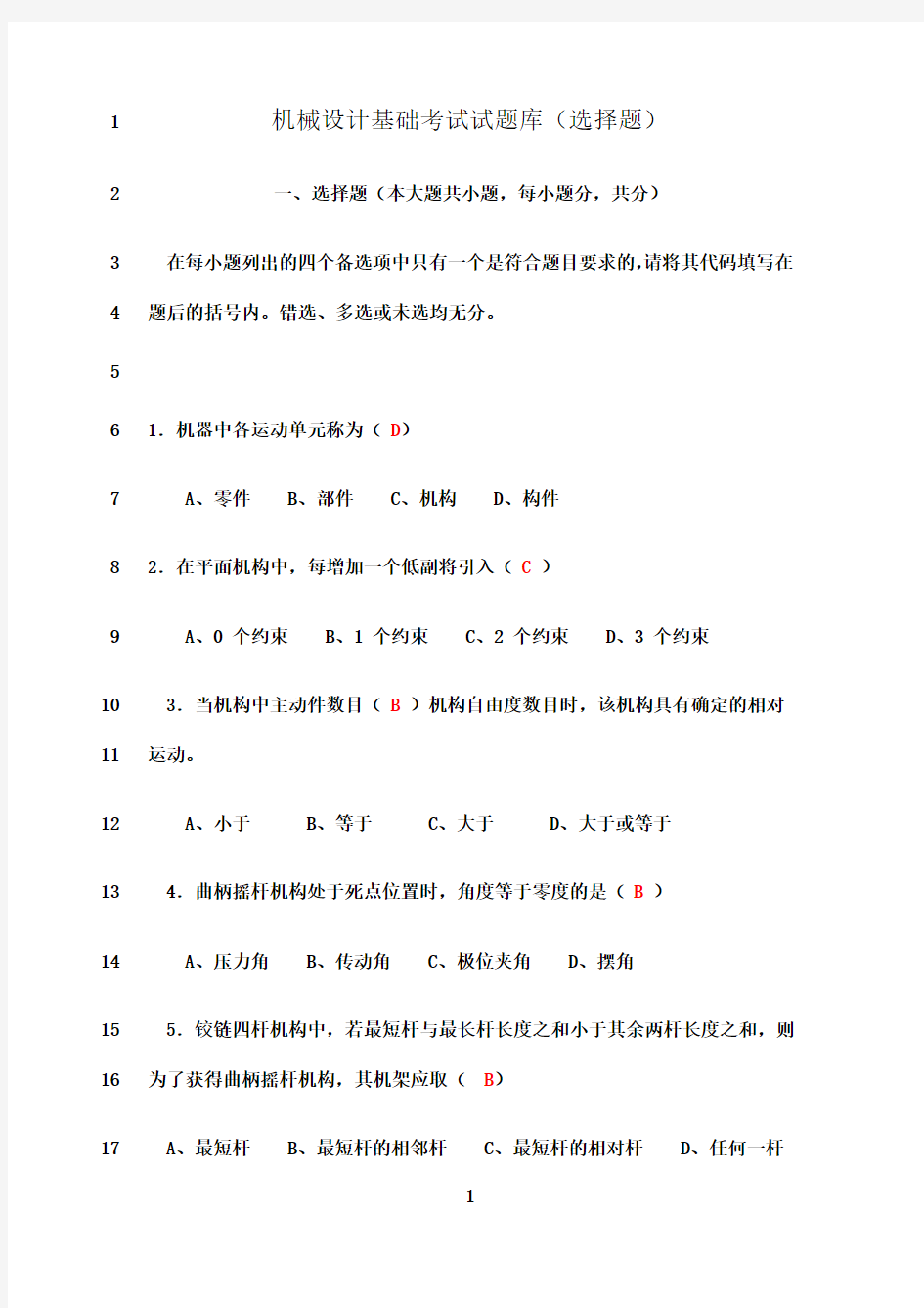 最新机械设计基础考试题库及答案(选择填空题)