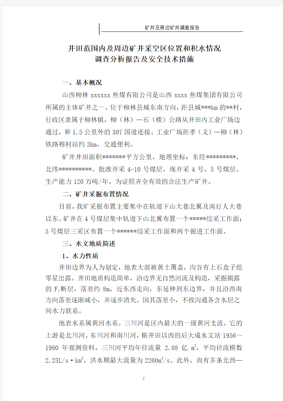 井田范围内及周边矿井采空区位置和积水情况调查报告及安全技术措施