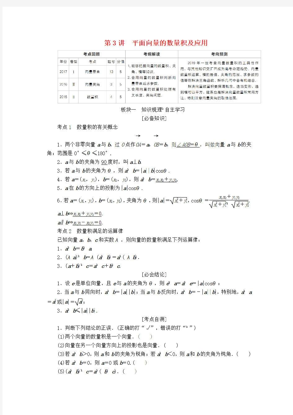 全国版2019版高考数学一轮复习第4章平面向量第3讲平面向量的数量积及应用学案