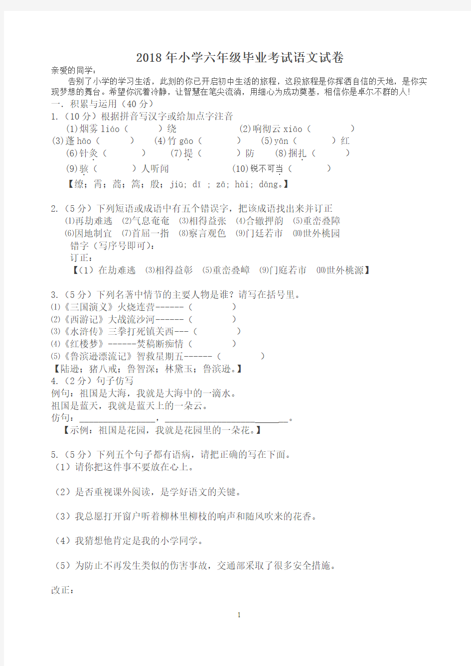 2018年小学六年级毕业考试语文试卷